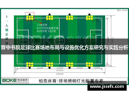 晋中书院足球比赛场地布局与设施优化方案研究与实践分析