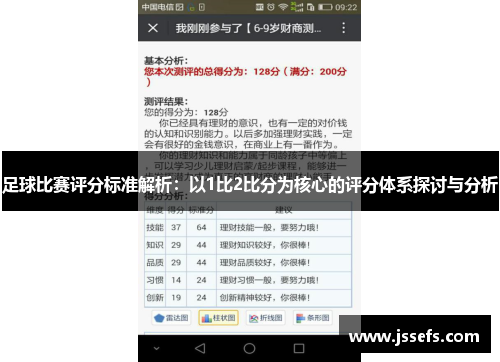 足球比赛评分标准解析：以1比2比分为核心的评分体系探讨与分析