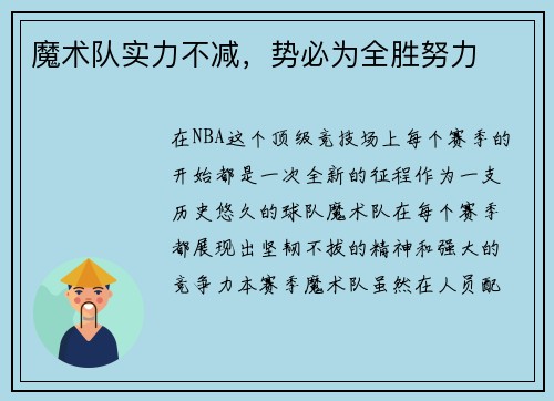 魔术队实力不减,势必为全胜努力